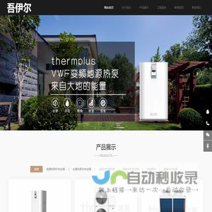 成都地源热泵-成都水源热泵-别墅地源热泵-地源热泵系统-变频空气源两联供安装-地源中央空调改造-成都吾伊尔节能空调有限责任公司