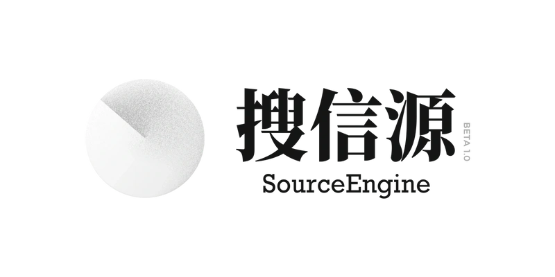 搜信源 - 从开源信息中解锁情报
