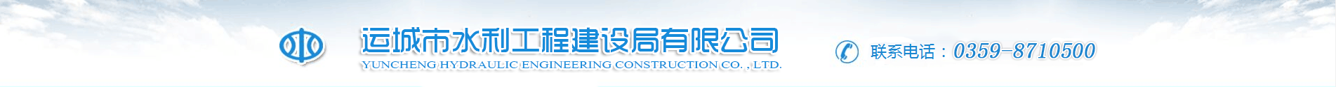 运城市水利工程建设局有限公司