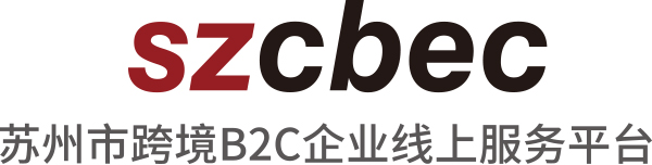 苏州市跨境B2C企业线上服务平台