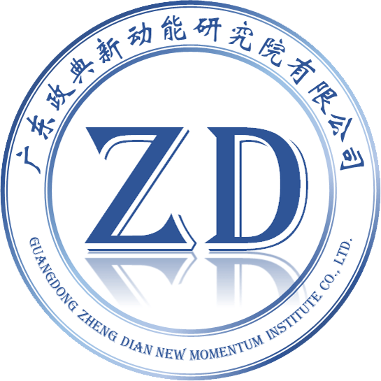 广东政典新动能研究院有限公司